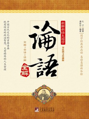 cover image of 论语 (Confucius the Analects)